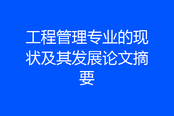 工程管理专业的现状及其发展论文摘要