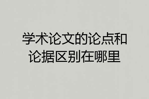 学术论文的论点和论据区别在哪里