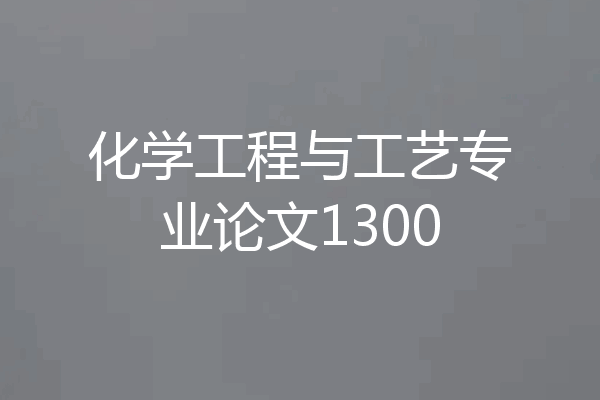 化学工程与工艺专业论文1300
