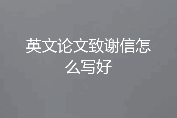 英文论文致谢信怎么写好