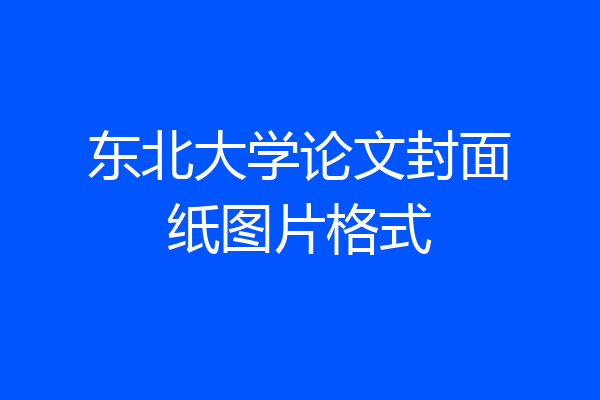 东北大学论文封面纸图片格式
