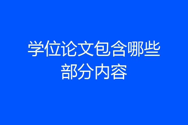 学位论文包含哪些部分内容