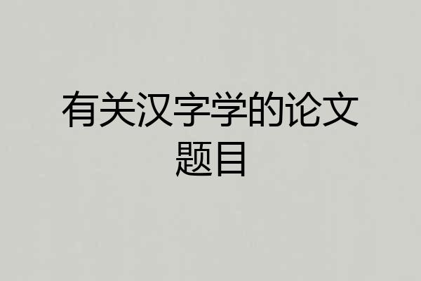 有关汉字学的论文题目