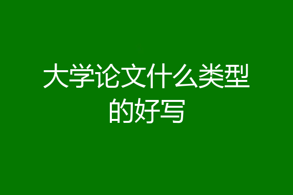 大学论文什么类型的好写