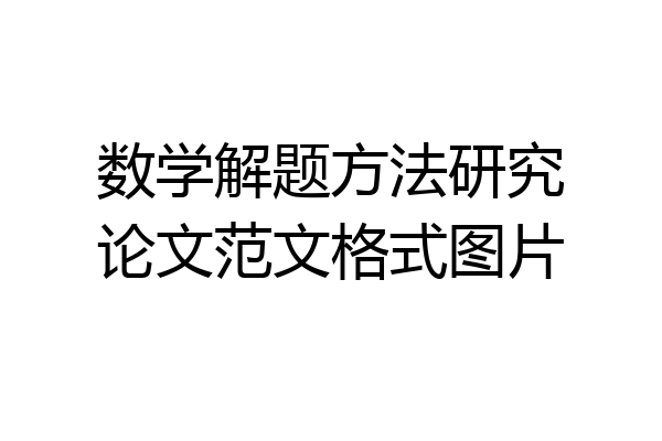 数学解题方法研究论文范文格式图片