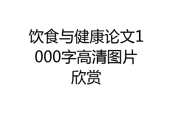 饮食与健康论文1000字高清图片欣赏