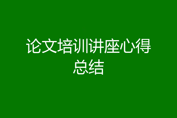 论文培训讲座心得总结