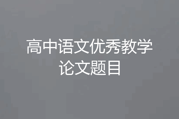 高中语文优秀教学论文题目