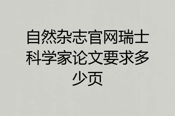 自然杂志官网瑞士科学家论文要求多少页