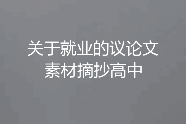关于就业的议论文素材摘抄高中