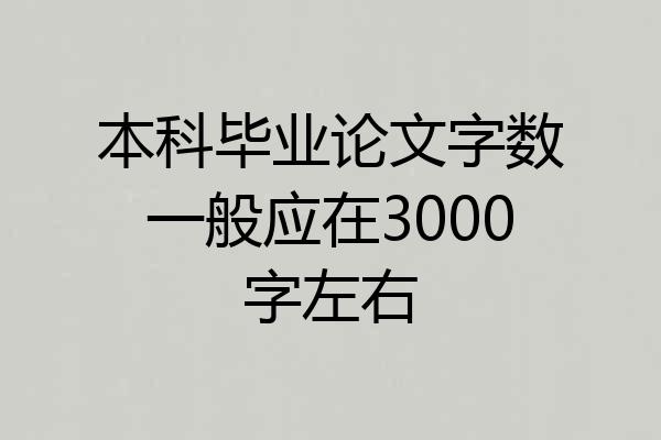 本科毕业论文字数一般应在3000字左右