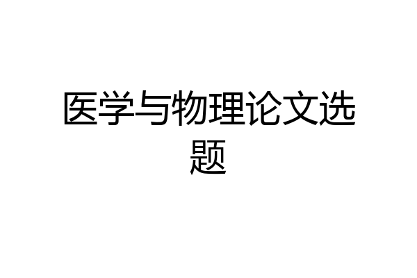 医学与物理论文选题