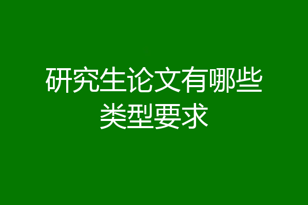 研究生论文有哪些类型要求