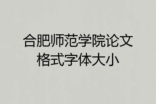 合肥师范学院论文格式字体大小