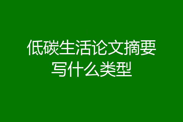 低碳生活论文摘要写什么类型