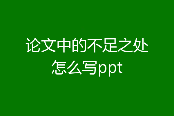 论文中的不足之处怎么写ppt