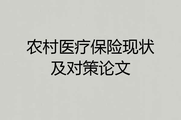 农村医疗保险现状及对策论文