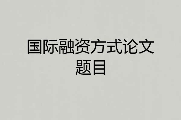 国际融资方式论文题目