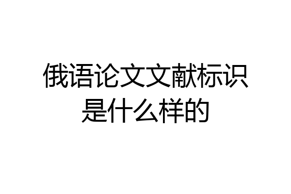 俄语论文文献标识是什么样的