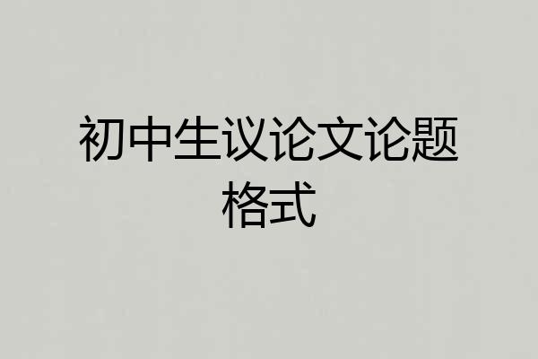 初中生议论文论题格式