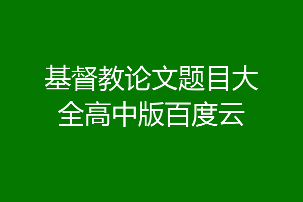 基督教论文题目大全高中版百度云