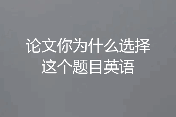 论文你为什么选择这个题目英语