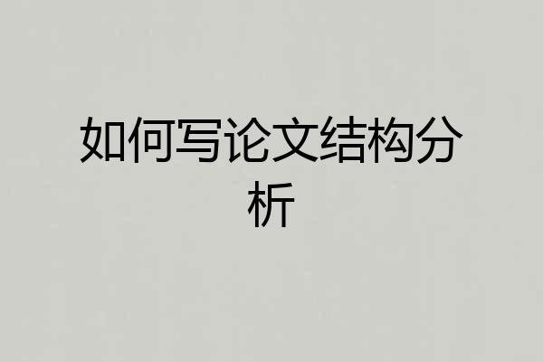 如何写论文结构分析
