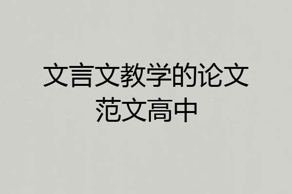 文言文教学的论文范文高中