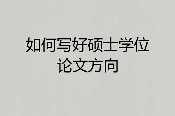如何写好硕士学位论文方向