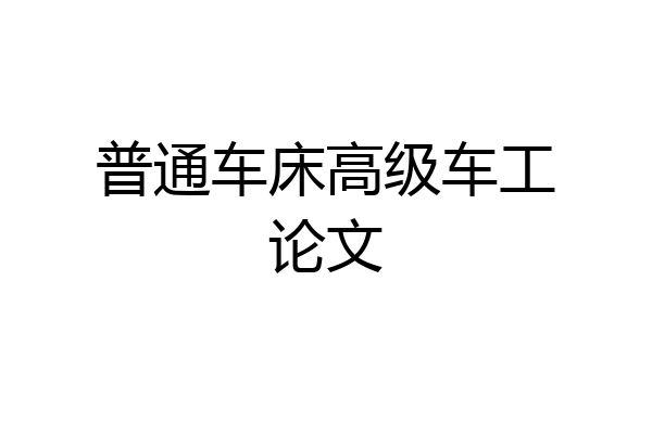 普通车床高级车工论文