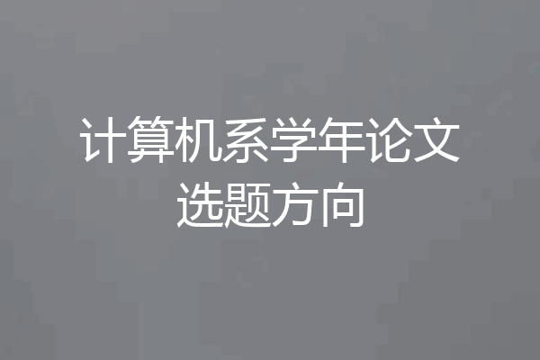 计算机系学年论文选题方向