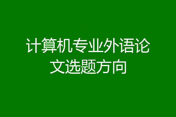 计算机专业外语论文选题方向