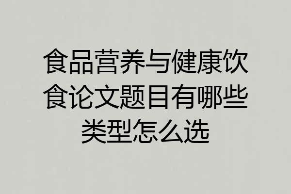 食品营养与健康饮食论文题目有哪些类型怎么选
