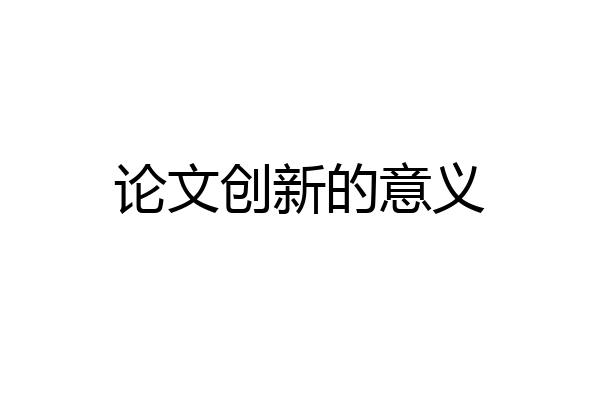 论文创新的意义