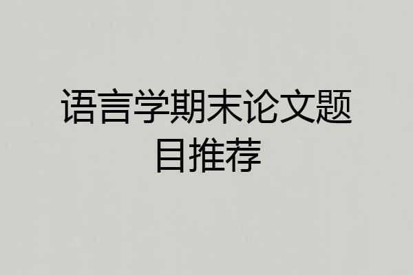 语言学期末论文题目推荐