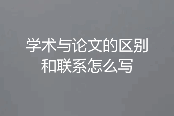 学术与论文的区别和联系怎么写