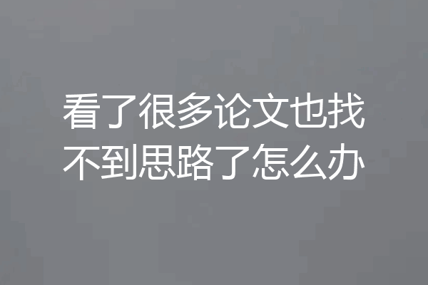 看了很多论文也找不到思路了怎么办
