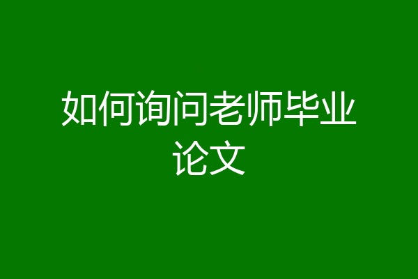 如何询问老师毕业论文