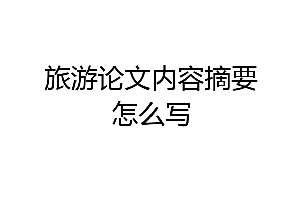 旅游论文内容摘要怎么写
