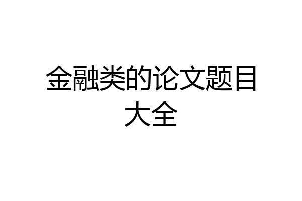 金融类的论文题目大全