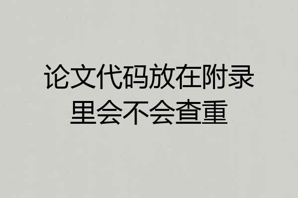 论文代码放在附录里会不会查重