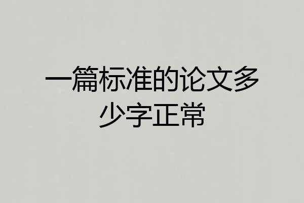 一篇标准的论文多少字正常
