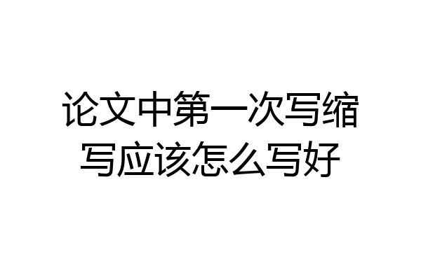 论文中第一次写缩写应该怎么写好