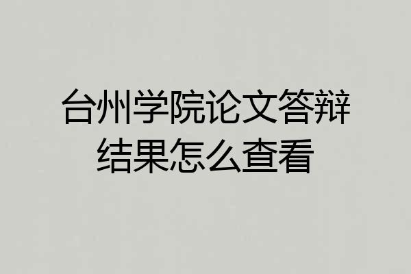 台州学院论文答辩结果怎么查看