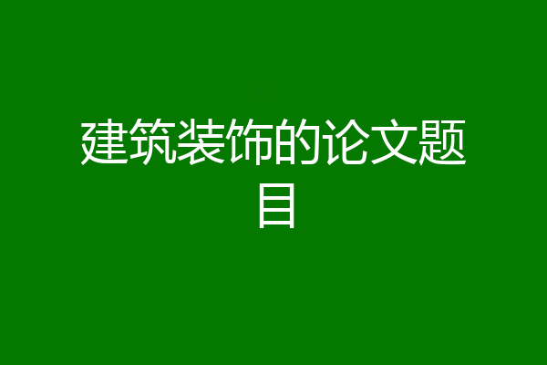 建筑装饰的论文题目
