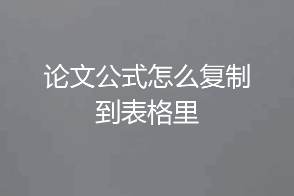 论文公式怎么复制到表格里