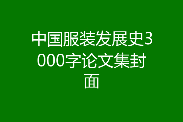 中国服装发展史3000字论文集封面