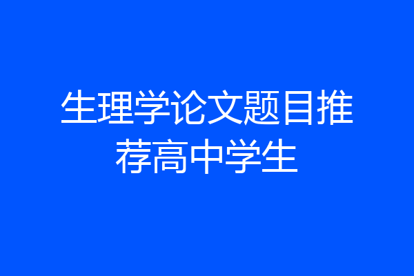 生理学论文题目推荐高中学生