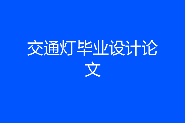 交通灯毕业设计论文