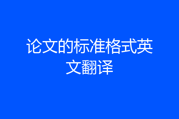 论文的标准格式英文翻译